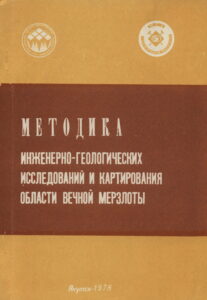 Некрасов И.А. Региональные геокриологические исследования территории зоны освоения БАМ / И.А. Некрасов, Н.Н. Романовский // Методика инженерно-геологических исследований и картирования области вечной мерзлоты. – Якутск: Институт мерзлотоведения СО АН СССР, 1978. – С. 55–63.