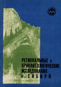 Геокриологическое картирование Южной Якутии по аэрокосмическим снимкам / И.А. Некрасов, М.С. Делеур, И.В. Дорофеев, С.П. Грибанова // Региональные и криолитологические исследования в Сибири. – Якутск: Институт мерзлотоведения СО АН СССР, 1979. – С. 3–16. Некрасов И.А. К методике изучения подземных льдов в зоне БАМа / И.А. Некрасов, И.В. Климовский, В.В. Ан // // Региональные и криолитологические исследования в Сибири. – Якутск: Институт мерзлотоведения СО АН СССР, 1979. – С. 17–26.