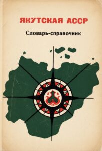 Якутская АССР : краткий географический словарь-справочник / С. Е. Мостахов, И. А. Некрасов, З. М. Дмитриева, А. И. Калмыкова ; ответственный редактор И. А. Некрасов. - Якутск : Якутское книжное издательство, 1980. - 184 с.