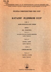 Ресурсы поверхностных вод СССР. Каталог ледников СССР / И. А. Некрасов, В.С. Шейнкман – Том 17, вып. 7, ч. 2 и 4; – Том 19, ч. 4. – Л.: Гидрометеоиздат, 1981. – 88 с.