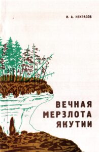 Некрасов И.А. Вечная мерзлота Якутии. – Якутск: Якутское кн. изд-во, 1984. – 120 с.