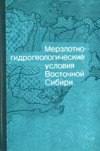 Некрасов И.А. Современное оледенение и наледи // Мерзлотно-гидрогеологические условия Восточной Сибири. – Новосибирск: Наука, 1984. – С. 25–30. Некрасов И.А. Региональное распространение многолетнемерзлых пород // Мерзлотно-гидрогеологические условия Восточной Сибири. – Новосибирск: Наука, 1984. – С. 46–58.