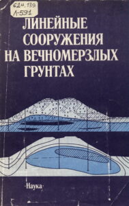 Некрасов, С.С. Кудимов, С.А. Санников, Г.В. Семенова Г.В. // Линейные сооружения на вечномерзлых грунтах. – М.: Наука, 1990. – С. 55–59. Некрасов И.А. Эволюция криолитозоны крупных впадин в зоне БАМ при их освоении / И.А. Некрасов, В.В. Ан // Линейные сооружения на вечномерзлых грунтах. – М.: Наука, 1990. – С. 101–105.