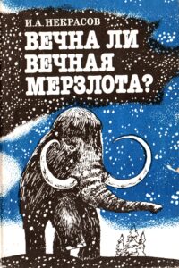 24 Некрасов И.А. Вечна ли вечная мерзлота? – М.: Недра, 1991. – 128 с.