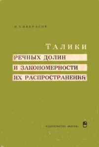 Некрасов И.А. Талики речных долин и закономерности их распространения {на примере бассейна р. Анадырь). - М.: Наука, 1967. - 140 с.