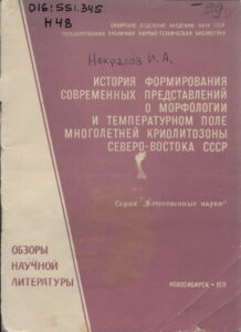 Некрасов И.А. История формирования современных представлений о морфологии и температурном поле многолетней криолитозоны Северо-Востока СССР (Обзор научной литературы). – Новосибирск: Изд-во ГПНТБ СО АН СССР, 1971. – 36 с.