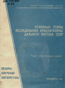 Некрасов И.А. Основные этапы исследования криолитозоны Дальнего Востока СССР (Обзор научной литературы). – Новосибирск: Изд-во ГПНТБ СО АН СССР, 1971. – 32 с.