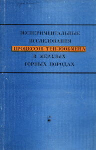 Некрасов И.А. Температурное поле криолитозоны западного склона хребта Сунтар-Хаята // Экспериментальные исследования процессов теплообмена в мерзлых горных породах. – М.: Наука, 1972. – С. 108–114.