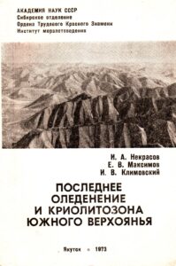 Последнее оледенение и криолитозона Южного Верхоянья. Соавторы: Максимов Е.В., Климовский И.В. – Якутск: Якутское кн. изд-во, 1973. – 152 с.